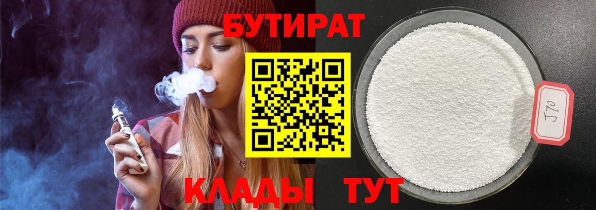 Бутират  Вход с VPN  Орехово-Зуево  БУТИРАТ бутандиол 