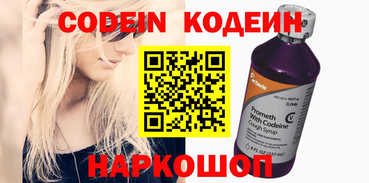 Кодеин Purple Drank Орехово-Зуево